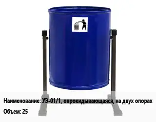 Урна для мусора УЭ-01/1, опрокидывающаяся, на двух опорах 25